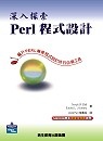 深入探索Perl程式設計